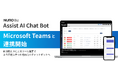 ソニービズネットワークスの社内向けチャットボットサービス「Assist AI Chat Bot」が「Microsoft Teams」と連携開始