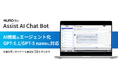 ソニービズネットワークスの社内向けチャットボットサービス「Assist AI Chat Bot」、AI機能をエージェント化し、生成AIモデルをアップグレード