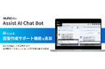 ソニービズネットワークスの社内向けチャットボットサービス「Assist AI Chat Bot」に、AIが管理者の回答作成をサポートする新機能を追加