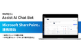 ソニービズネットワークスの社内向けチャットボットサービス「Assist AI Chat Bot」が「Microsoft SharePoint」と連携開始