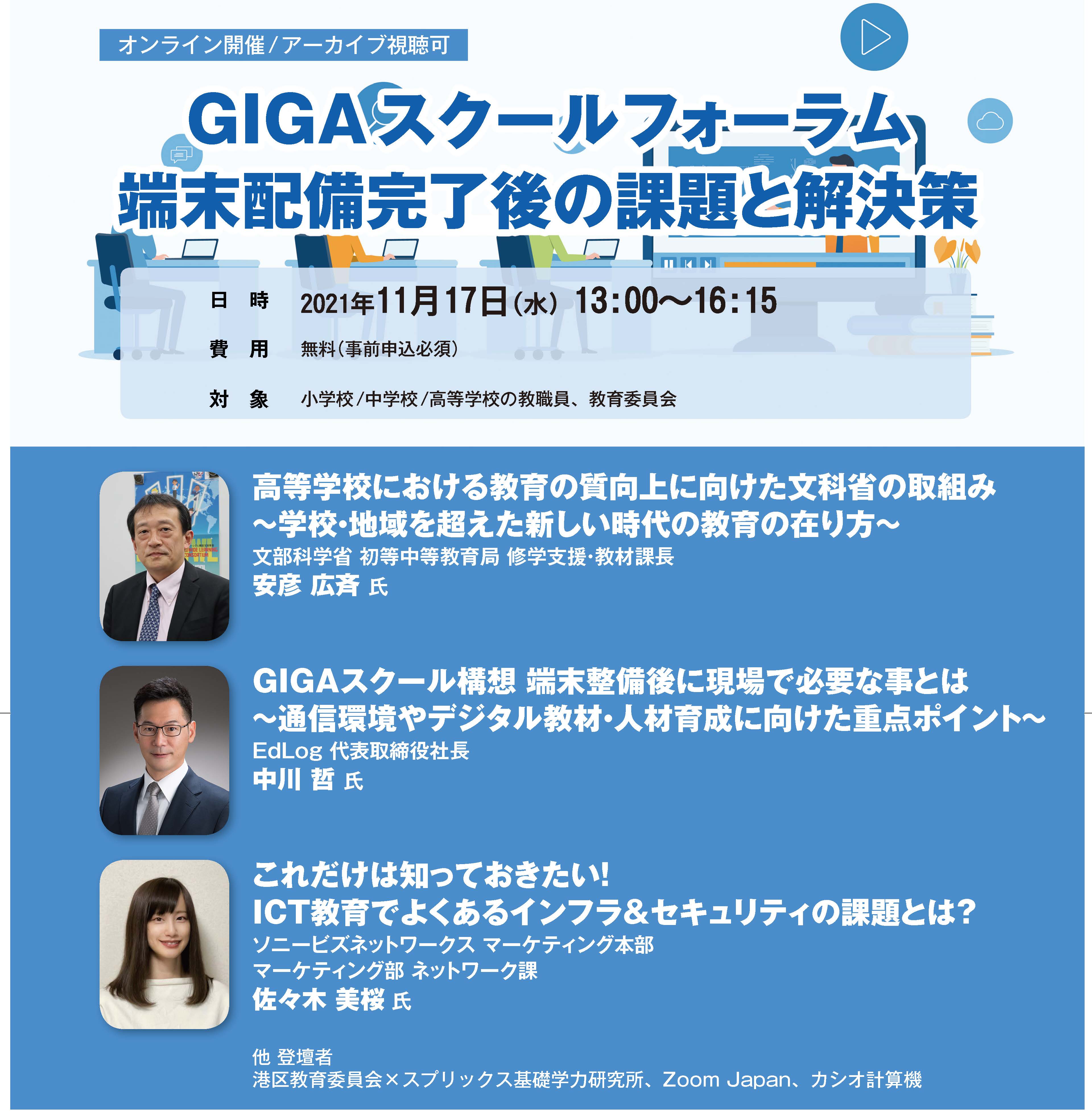 教職員 教育委員会向けウェビナー 端末配備完了後の課題と学習環境整備 に登壇 ソニービズネットワークス株式会社のプレスリリース
