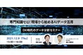 DX 時代のデータ分析セミナー開催 　専門知識ゼロ！現場から始める AI データ活用 　