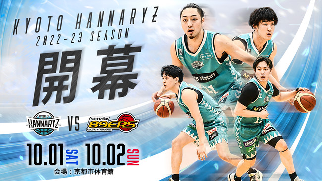 京都ハンナリーズ】2022-23シーズン 開幕カード決定｜京都ハンナリーズ 