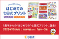 【新発売】「1歳半からって早すぎない?」答えはNO!『はじめての七田式プリント』で、好奇心の芽を育む"おうち時間"を始めませんか?