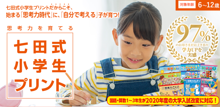 リニューアル教材】思考力時代に備える、七田式小学生プリントが改訂