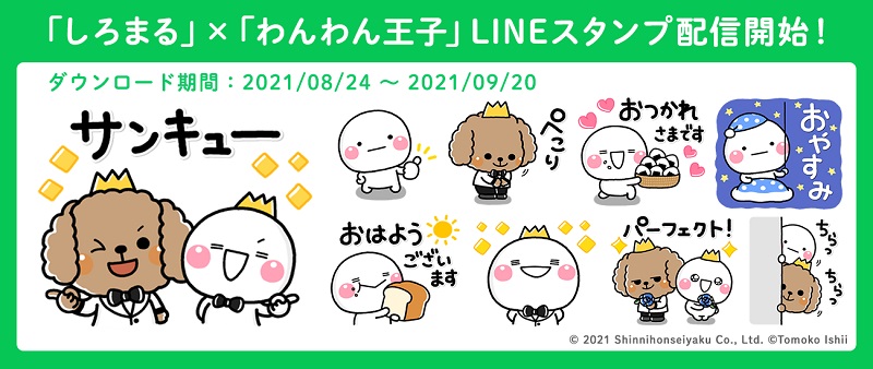 パーフェクトワン公式キャラクター わんわん王子 と人気キャラクター しろまる とのコラボlineスタンプを配信 新日本製薬 株式会社のプレスリリース