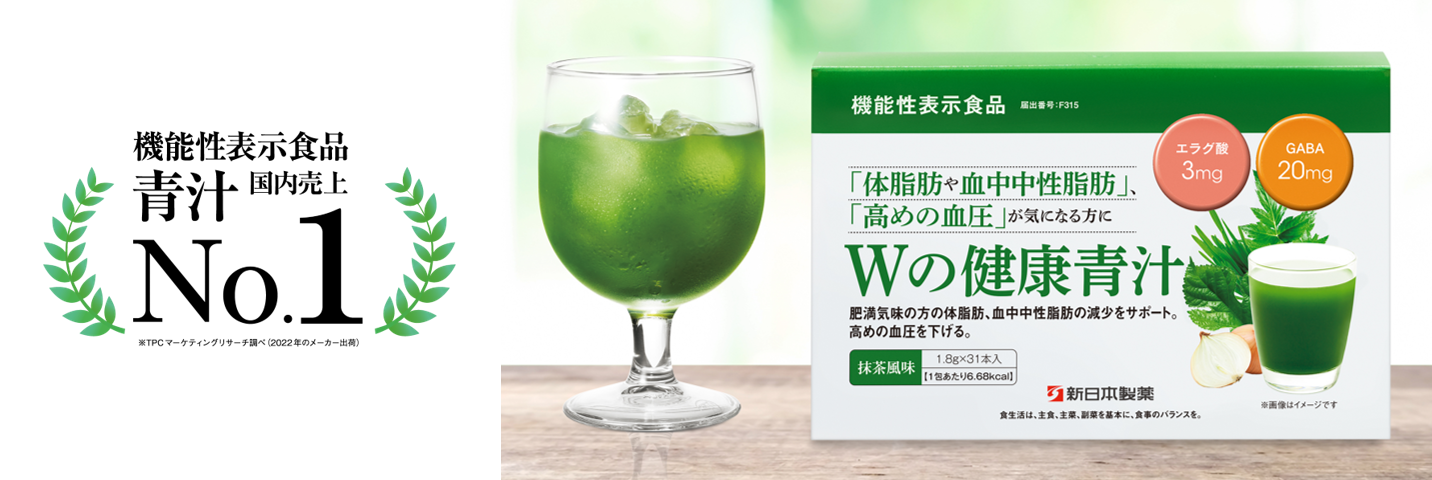 Wの健康青汁」が初めて国内売上No.1(※)を獲得｜新日本製薬 株式会社の