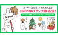 パーフェクトワン公式キャラクター「わんわん王子」と人気キャラクター「ガーリーくまさん」とのコラボLINEスタンプを配信