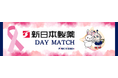 10月26日(日)アビスパ福岡vs湘南ベルマーレ戦で新日本製薬冠試合「新日本製薬 DAY MATCH」を開催