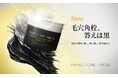 頑固な黒ずみ・角栓をごっそり洗浄、メイク落ちもパワーアップ！『パーフェクトワンフォーカス』のクレンジングバームがリニューアル