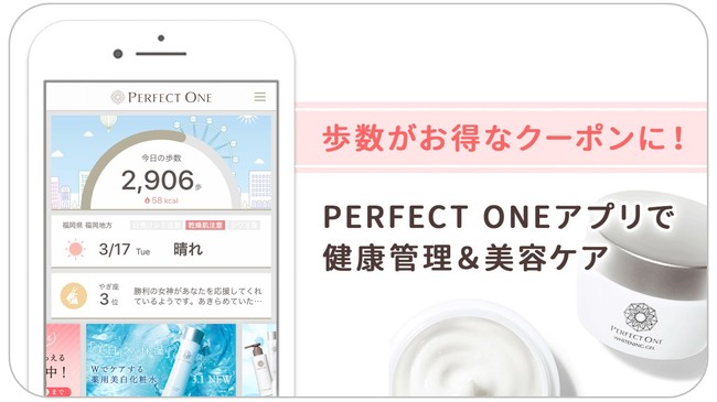 スキンケアブランド パーフェクトワン アプリandroid版を配信開始 アプリ内で購入履歴等が確認できる新機能も追加 新日本製薬 株式会社のプレスリリース