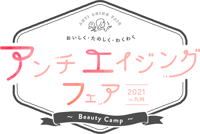 新日本製薬 2月20日 土 開催 アンチエイジングを体感できる1日限定の体験型ウェビナーイベント アンチエイジングフェア 2021 In Kyushu Beauty Camp に参加 新日本製薬 株式会社のプレスリリース