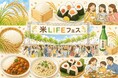 [イベント開催]「お米って、こんなにスゴい！」を五感で楽しむ3日間。トップシェフとのコラボによる新企画「米（マイ）LIFEフェス」が「GOOD LIFE フェア2026」に登場！！