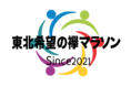復興マラソンイベント「第2回東北希望の襷(たすき)マラソン山形天童大会」開催!~東日本大震災への復興と鎮魂の思いを捧げるために~