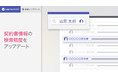 AI契約管理システム「LegalForceキャビネ」契約ごとに担当者を設定し、担当者ごとの契約書検索が可能に