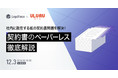 12/3(金)14:30~ 「社内で散在する紙の契約書問題を解決！契約書のペーパーレス徹底解説」セミナーを開催