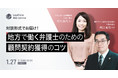 1/27(木)19:00~ 「地方で働く弁護士のための顧問契約獲得のコツ」セミナー開催