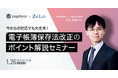 1/26(水)15:00~ 弁護士による「今からの対応でも大丈夫！電子帳簿保存法改正のポイント解説セミナー」を開催