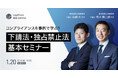 1/20(木)14:00~ 「コンプライアンスを事例で学ぶ！下請法と独占禁止法の基本」セミナーを開催