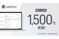 AI契約審査プラットフォーム「LegalForce」、導入社数1,500社突破