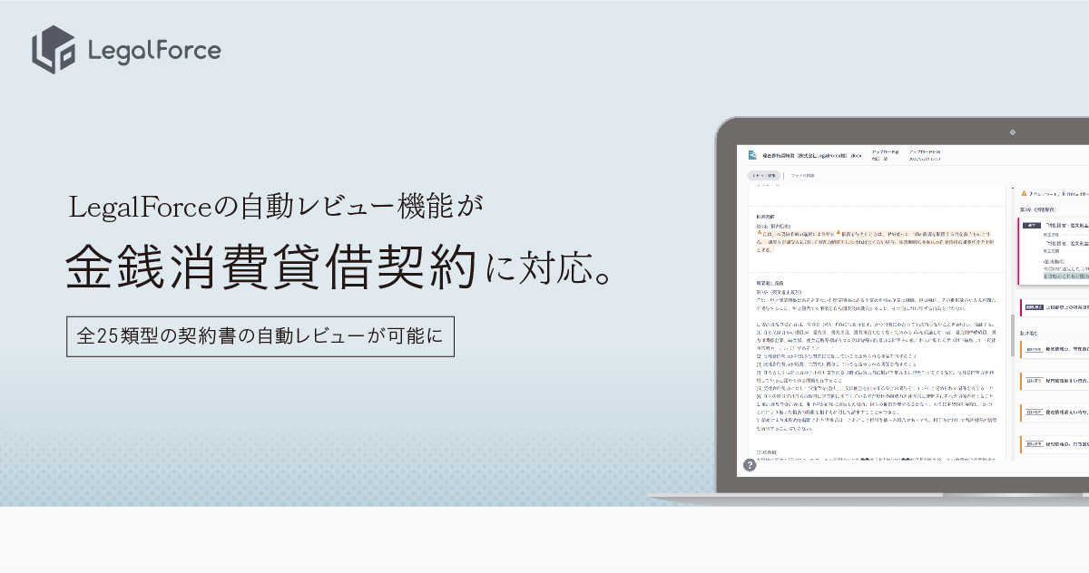 Ai契約書レビュー支援ソフトウェア Legalforce が 金銭消費貸借契約 の自動レビューに対応 株式会社legalforceのプレスリリース