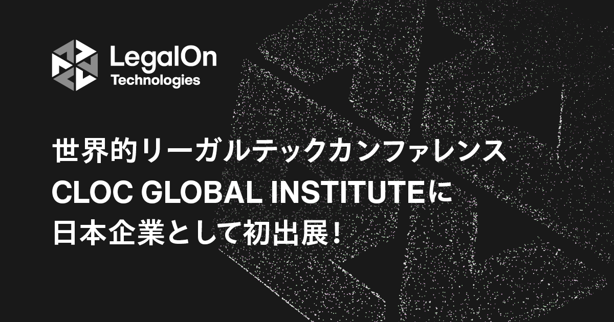 LegalOn Technologies、アメリカ・ラスベガスで開催の世界的リーガルテックカンファレンス「CLOC GLOBAL