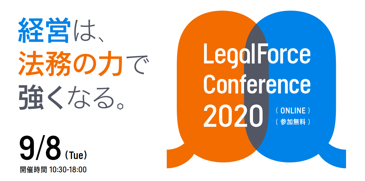 経営は 法務の力で強くなる Legalforce Conference 開催 株式会社legalforceのプレスリリース