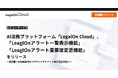 AI法務プラットフォーム「LegalOn Cloud」、「LeaglOnアラート一覧表示機能」「LeaglOnアラート重要度変更機能」をリリース
