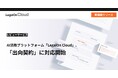 AI法務プラットフォーム「LegalOn Cloud」、レビューサービスが「出向契約」に対応開始