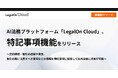 AI法務プラットフォーム「LegalOn Cloud」、「特記事項機能」をリリース