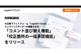 AI法務プラットフォーム「LegalOn Cloud」、オンラインエディター機能を拡充「コメント並び替え機能」「校正箇所の一括承認機能」をリリース