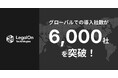 LegalOn Technologies、グローバルでの導入社数が6,000社を突破!