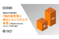 【LegalOn Technologies調査レポート】締結済みの契約書を「契約書管理に特化したシステムで保管」が約3年で8％から14％と1.75倍に増加。