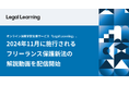 オンライン法務学習支援サービス「Legal Learning」、2024年11月に施行されるフリーランス保護新法の解説動画を配信開始
