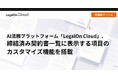 AI法務プラットフォーム「LegalOn Cloud」、新機能をリリース。締結済み契約書一覧に表示する項目のカスタマイズが可能になりました。