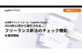 AI法務プラットフォーム「LegalOn Cloud」、2024年11月から施行される、フリーランス新法のチェック機能を提供開始