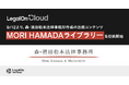 AI法務プラットフォーム「LegalOn Cloud」、森・濱田松本法律事務所作成のひな形・解説記事などの法務コンテンツ「MORI HAMADAライブラリー」を9/12より提供開始