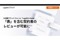 AI法務プラットフォーム「LegalOn Cloud」、「表」を含む契約書のレビューが可能に