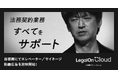 AI法務プラットフォーム「LegalOn Cloud」、9月9日より、首都圏でのエレベーター/サイネージ動画広告の放映を開始
