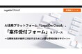 AI法務プラットフォーム「LegalOn Cloud」、「案件受付フォーム」をリリース