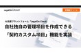 AI法務プラットフォーム「LegalOn Cloud」、自社独自の管理項目を作成できる「契約カスタム項目」機能を実装