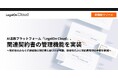 AI法務プラットフォーム「LegalOn Cloud」、関連契約書の管理機能を実装