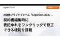 AI法務プラットフォーム「LegalOn Cloud」新機能リリース「LegalOn Cloud」の契約書編集機能で、表記ゆれをワンクリックで修正できるようになりました!