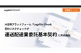 AI法務プラットフォーム「LegalOn Cloud」、契約リスクチェックが「運送配達業務委託基本契約」に対応開始