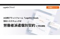 AI法務プラットフォーム「LegalOn Cloud」、契約リスクチェックが「労働者派遣個別契約」に対応開始