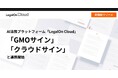 AI法務プラットフォーム「LegalOn Cloud」、「GMOサイン」「クラウドサイン」と連携開始