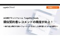 AI法務プラットフォーム「LegalOn Cloud」、類似契約書レコメンドの精度が向上!