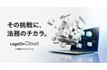 AI法務プラットフォーム「LegalOn Cloud」製品サイトリニューアル!