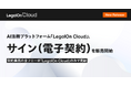 AI法務プラットフォーム「LegalOn Cloud」、「サイン(電子契約)」を本日より販売開始 「LegalOn Cloud」上で契約業務の全フローが完結
