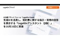 AI法務プラットフォーム「LegalOn Cloud」、生成AIを活用し、契約書に関する指示・質問の回答を表示する「LegalOnアシスタント(β版)」を10/16に実装